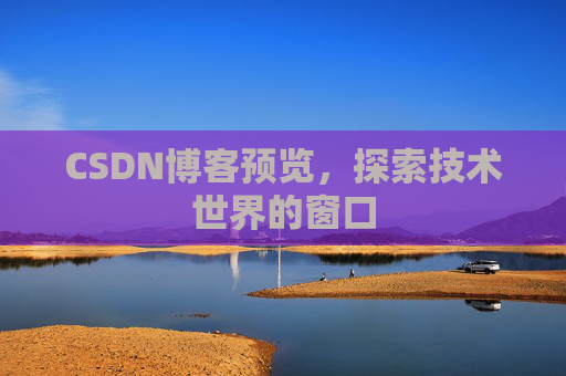 CSDN博客预览，探索技术世界的窗口